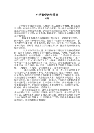 小学数学教学随笔叶婷