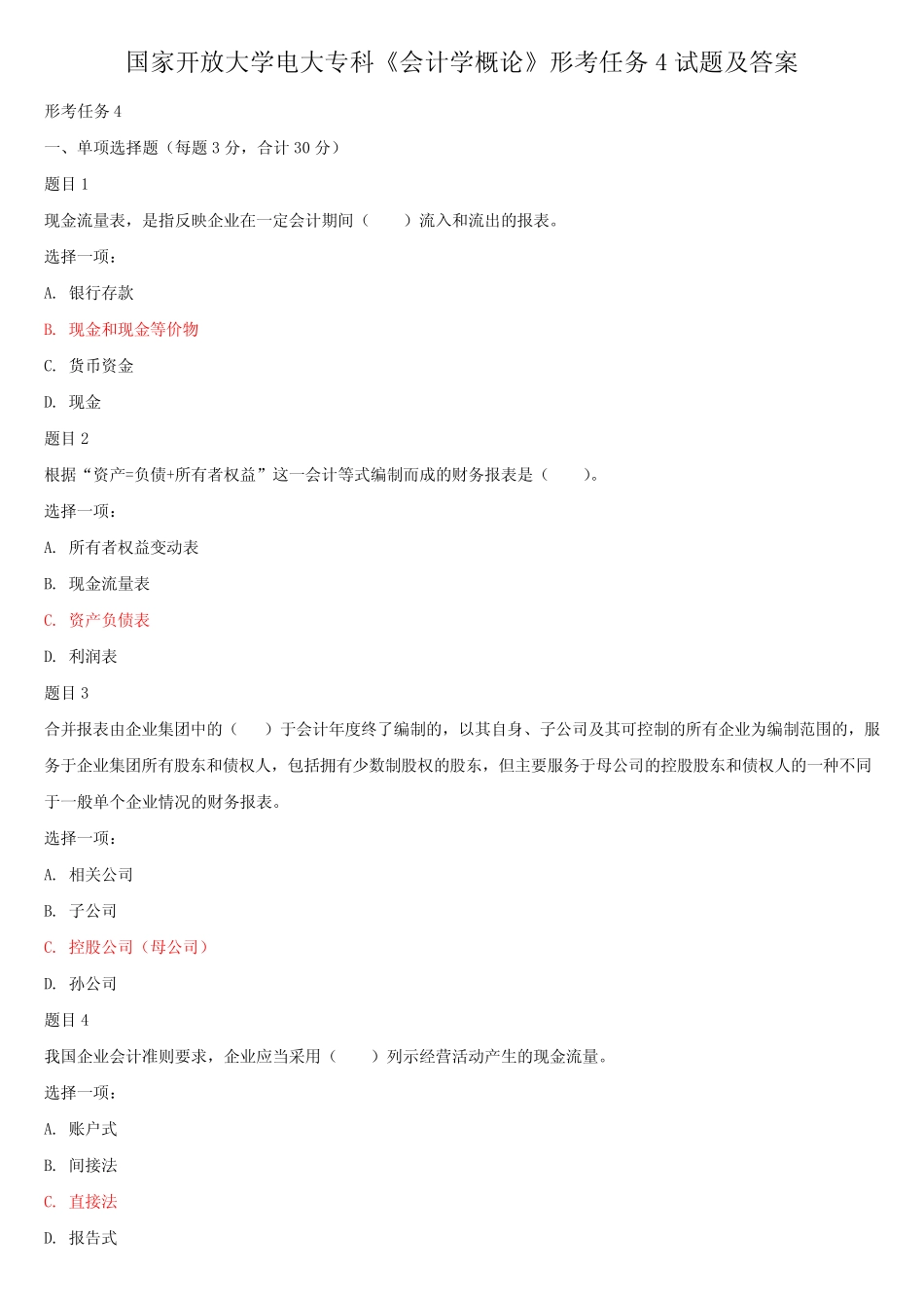 国家开放大学电大专科《会计学概论》形考任务4试题及答案 _第1页