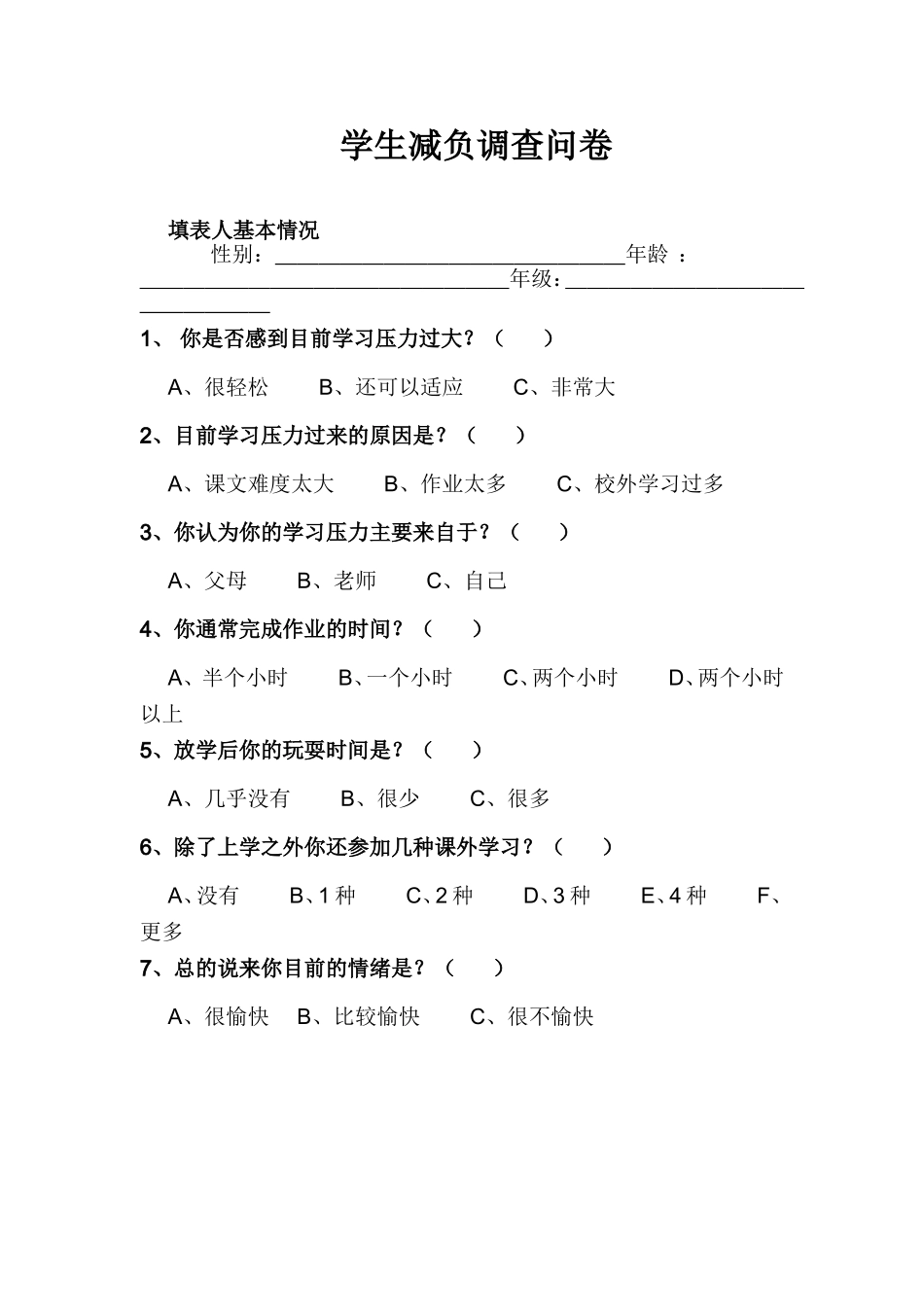 瀛︾敓鍑忚礋璋冩煡闂嵎_第1页