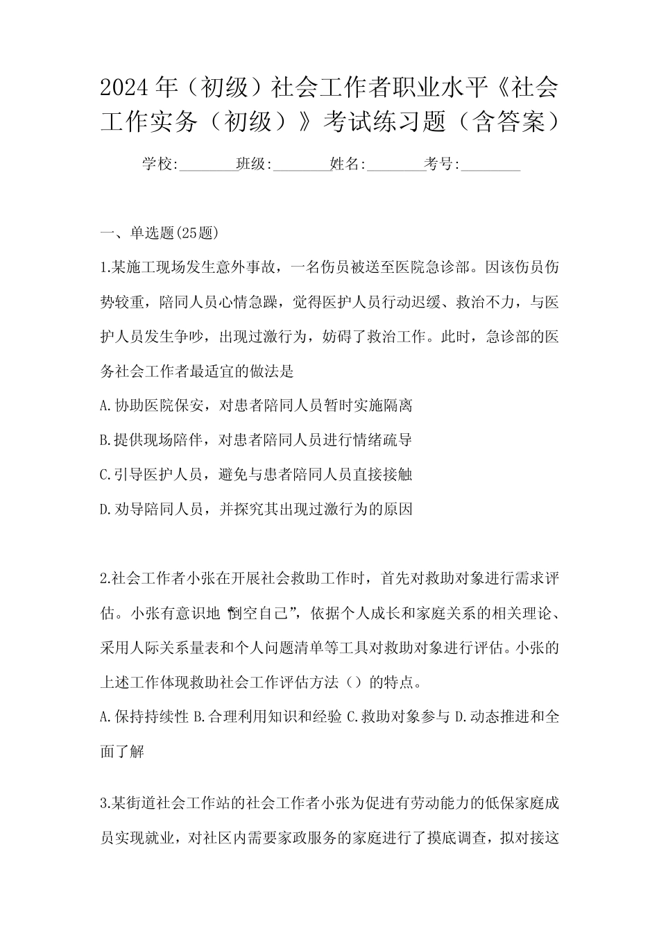 2024年(初级)社会工作者职业水平《社会工作实务(初级)》考试练习题(含_第1页