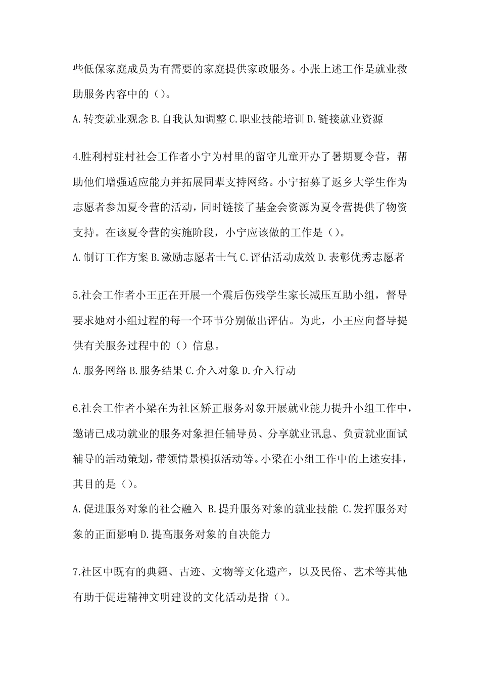 2024年(初级)社会工作者职业水平《社会工作实务(初级)》考试练习题(含_第2页