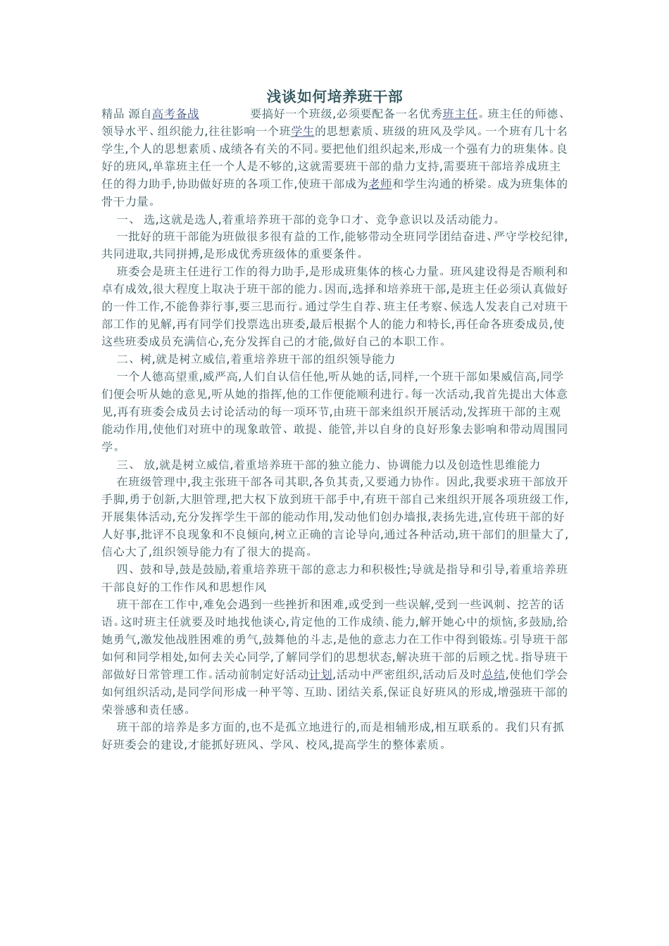 浅谈如何培养班干部_第1页