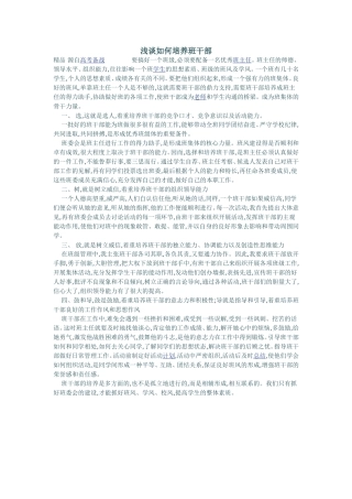 浅谈如何培养班干部