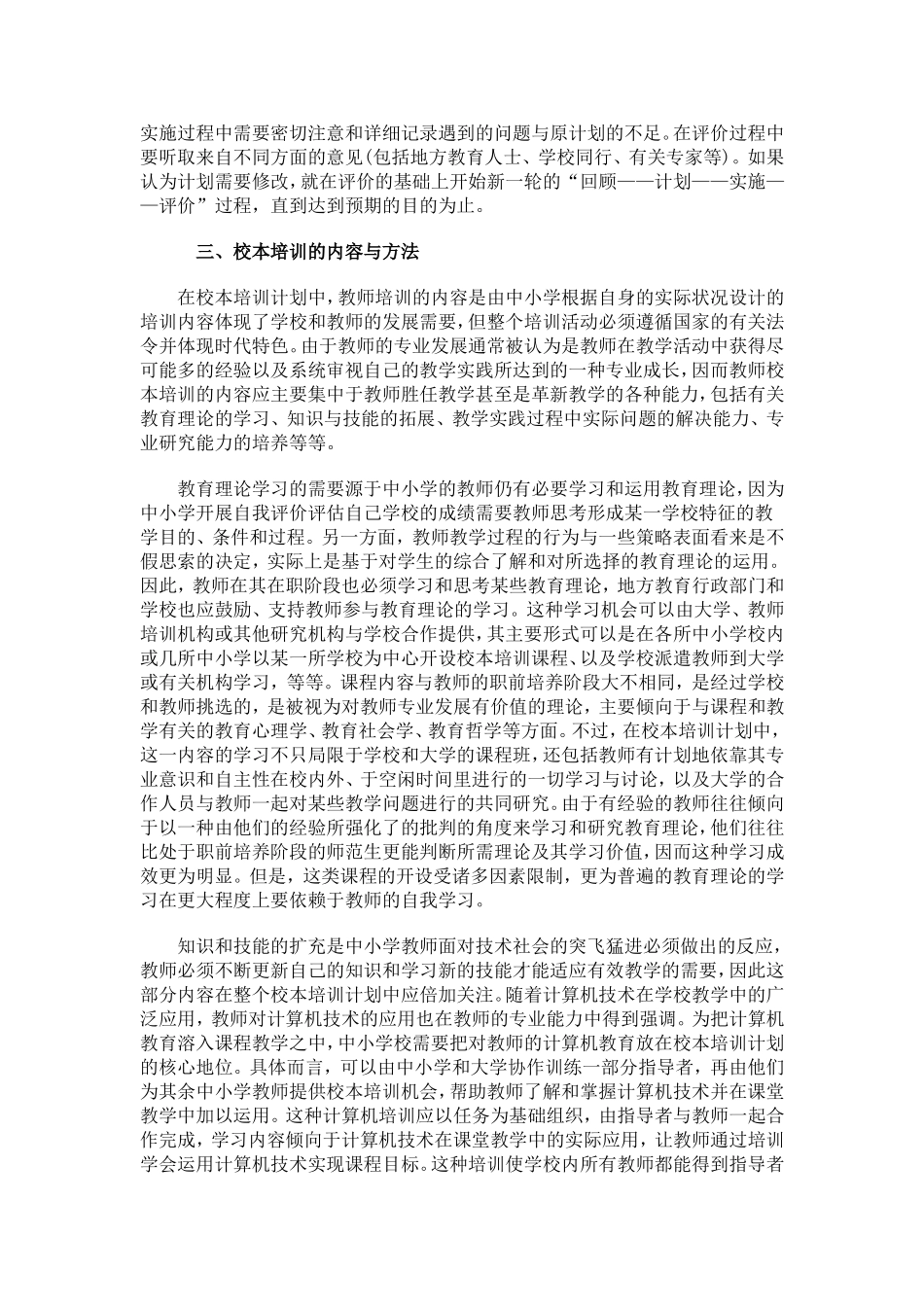 关于中小学教师校本培训模式研究_第3页