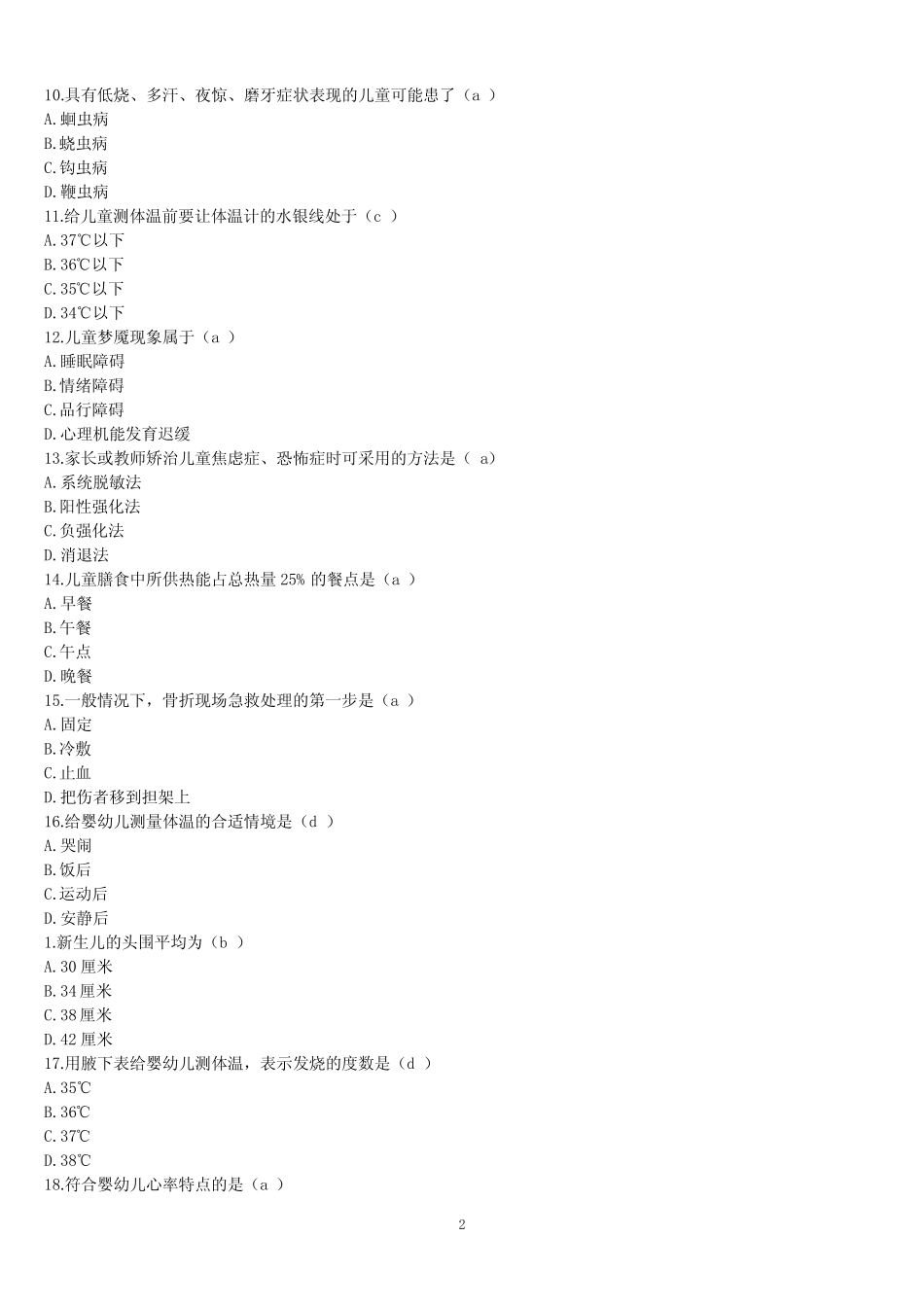 学前儿童卫生学试题库和答案 _第2页