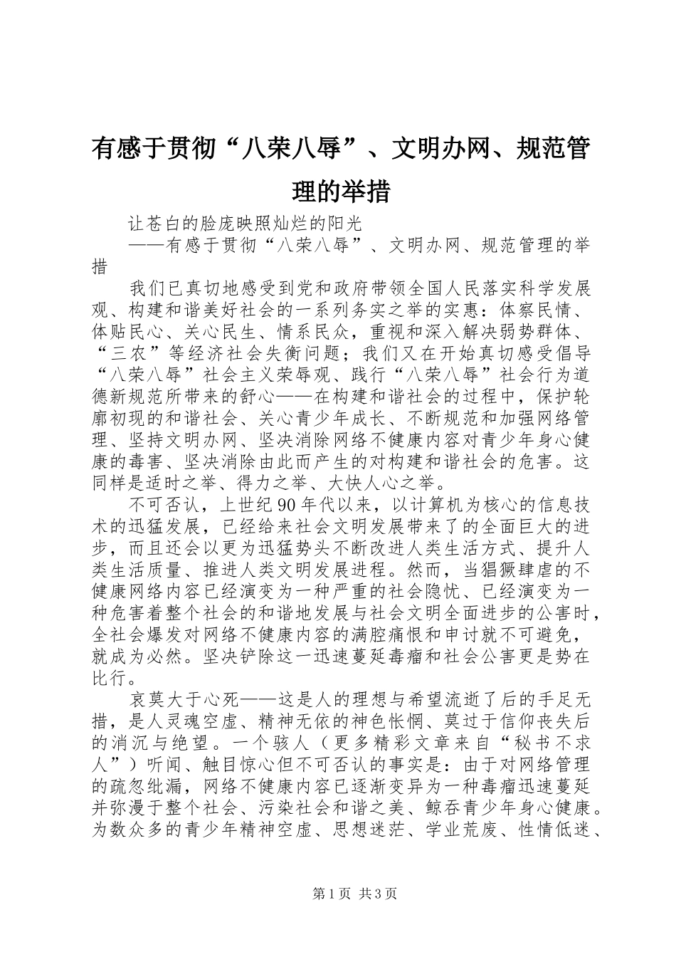 有感于贯彻“八荣八辱”、文明办网、规范管理的举措_第1页