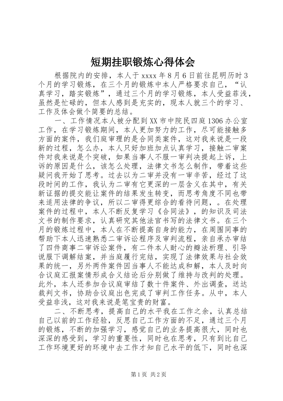 短期挂职锻炼心得体会_第1页