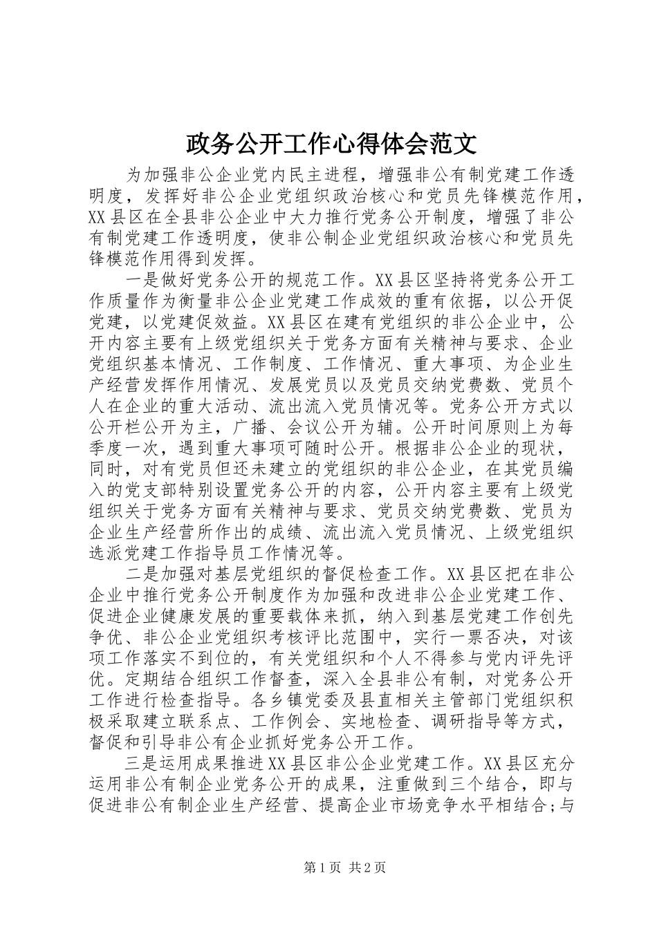 政务公开工作心得体会范文_第1页