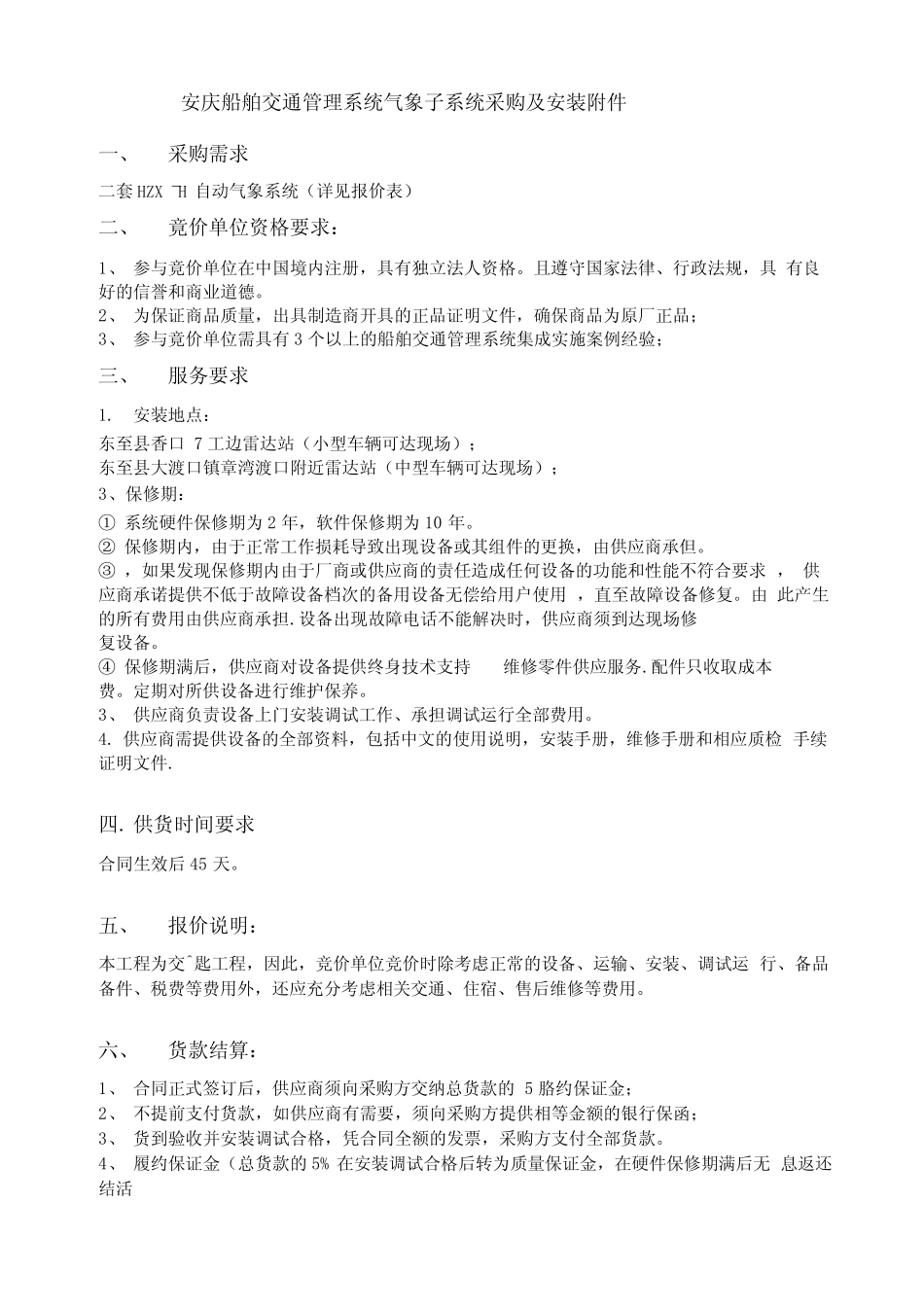安庆船舶交通管理系统气象子系统采购及安装_第1页