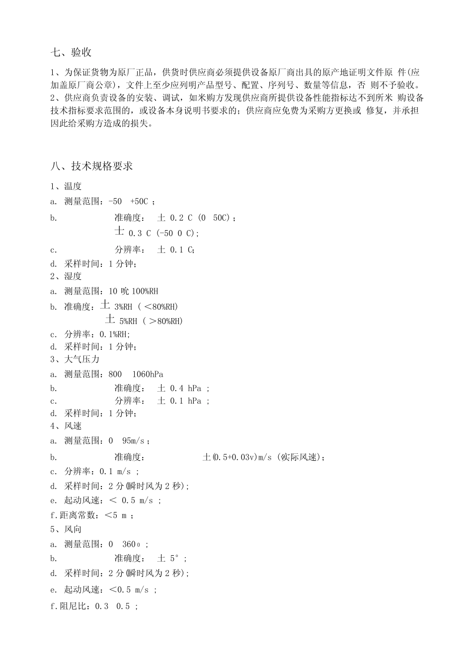 安庆船舶交通管理系统气象子系统采购及安装_第2页
