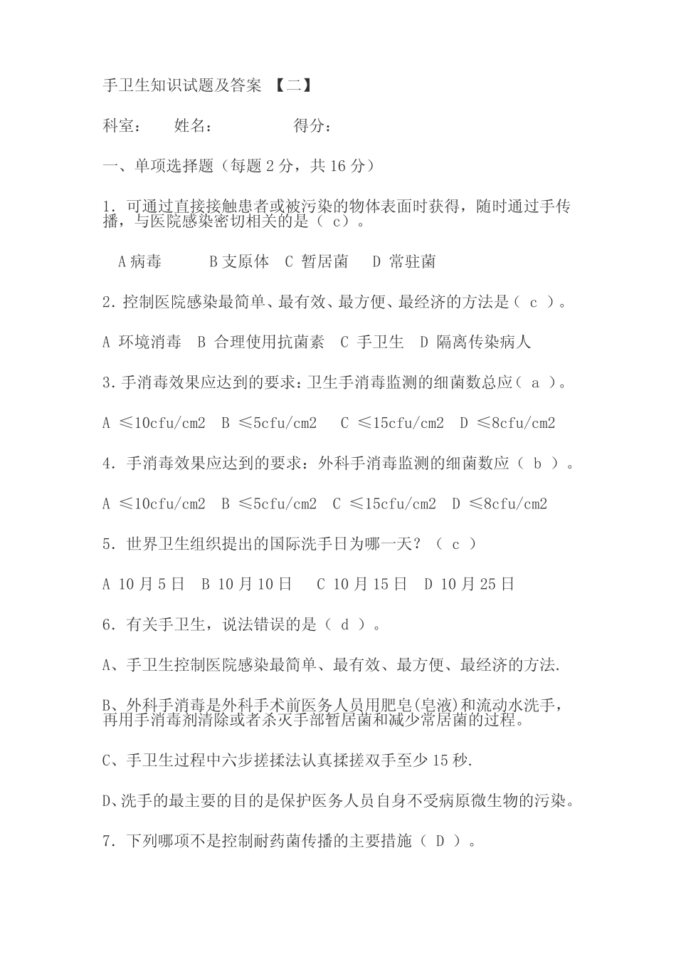 医院感染手卫生知识试题及答案 _第1页