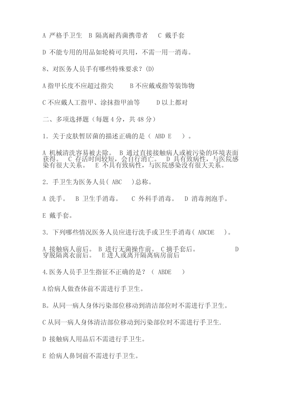 医院感染手卫生知识试题及答案 _第2页