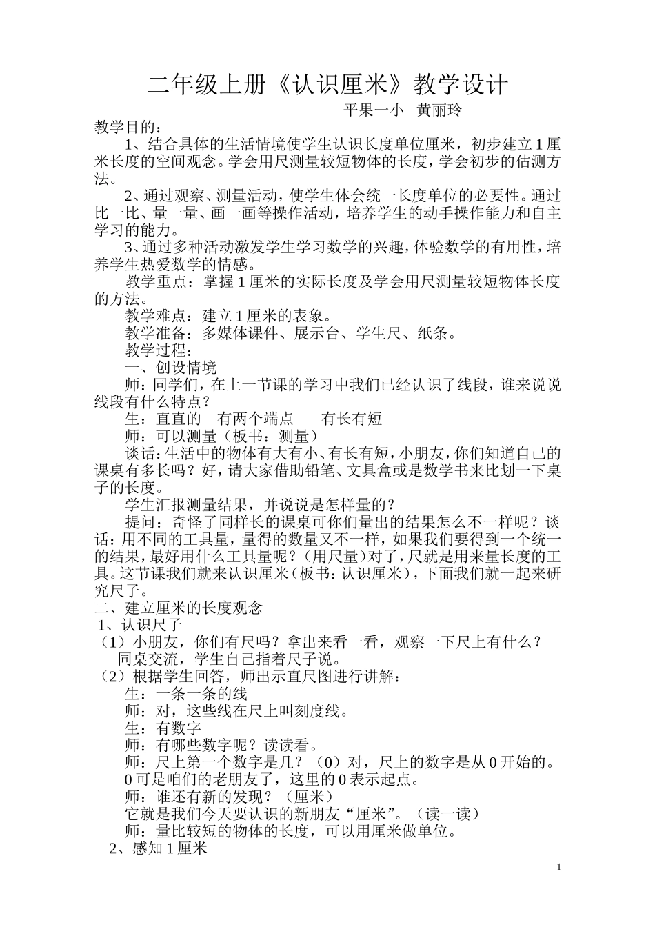 认识厘米（教学设计）_第1页