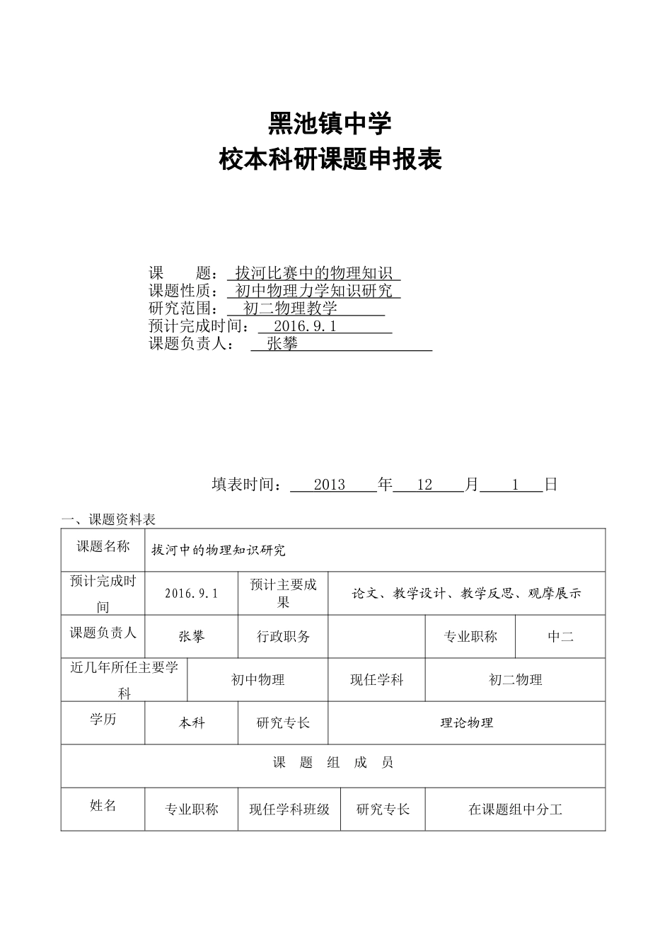 校本科研课题申报表(样本)_第1页