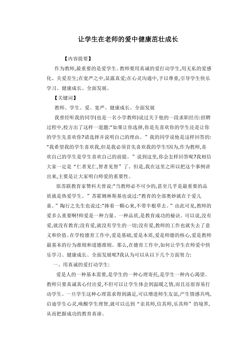 《让学生在老师的爱中健康成长》_第1页
