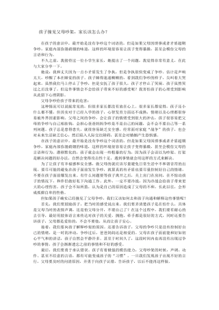 孩子撞见父母吵架怎么办