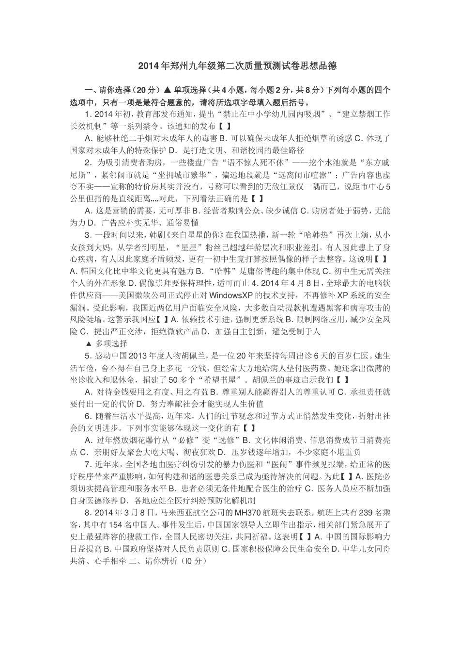 郑州市2014年九年级第二次质量预测试卷（政治）word_第1页