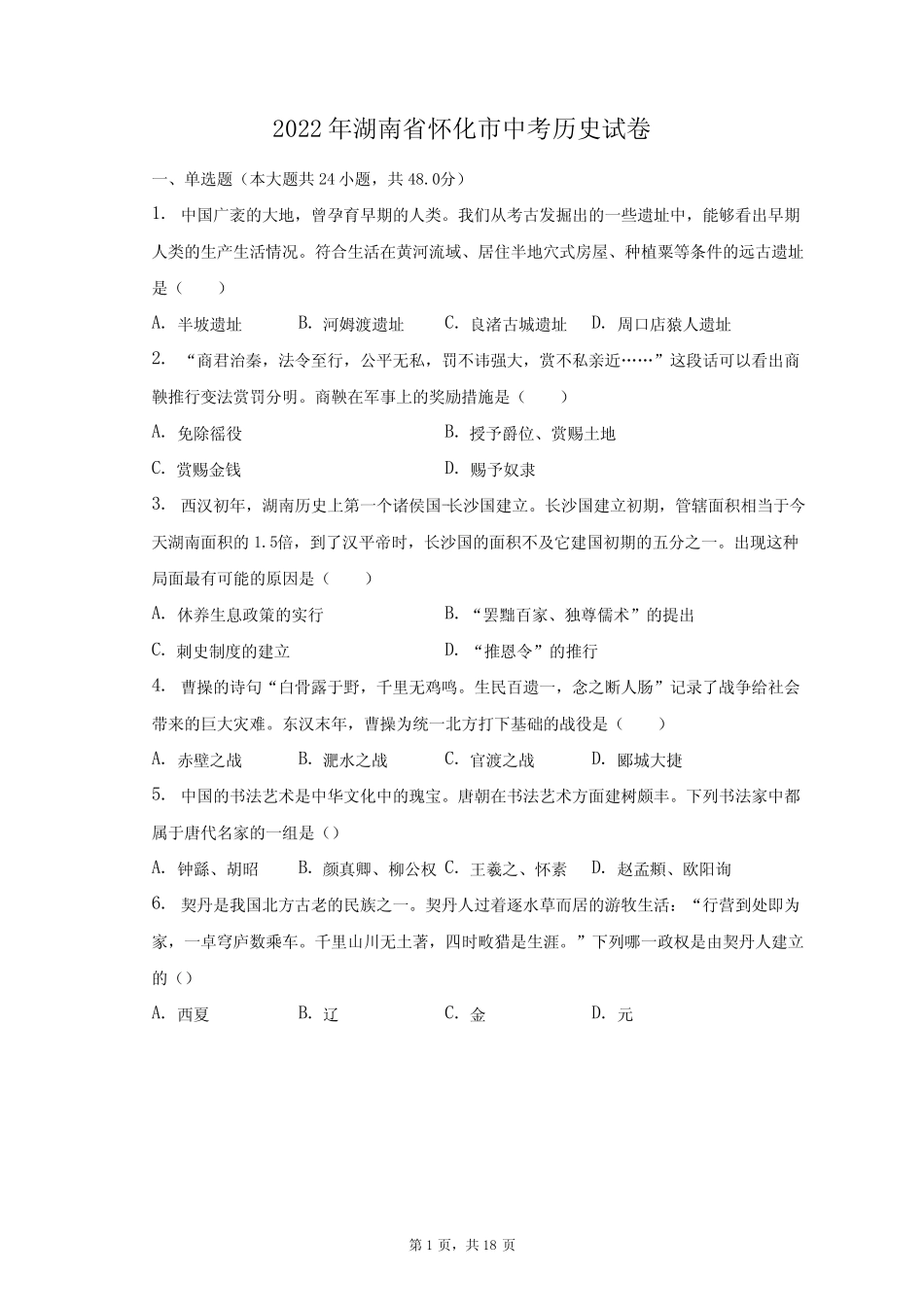 2022年湖南省怀化市中考历史试卷 _第1页