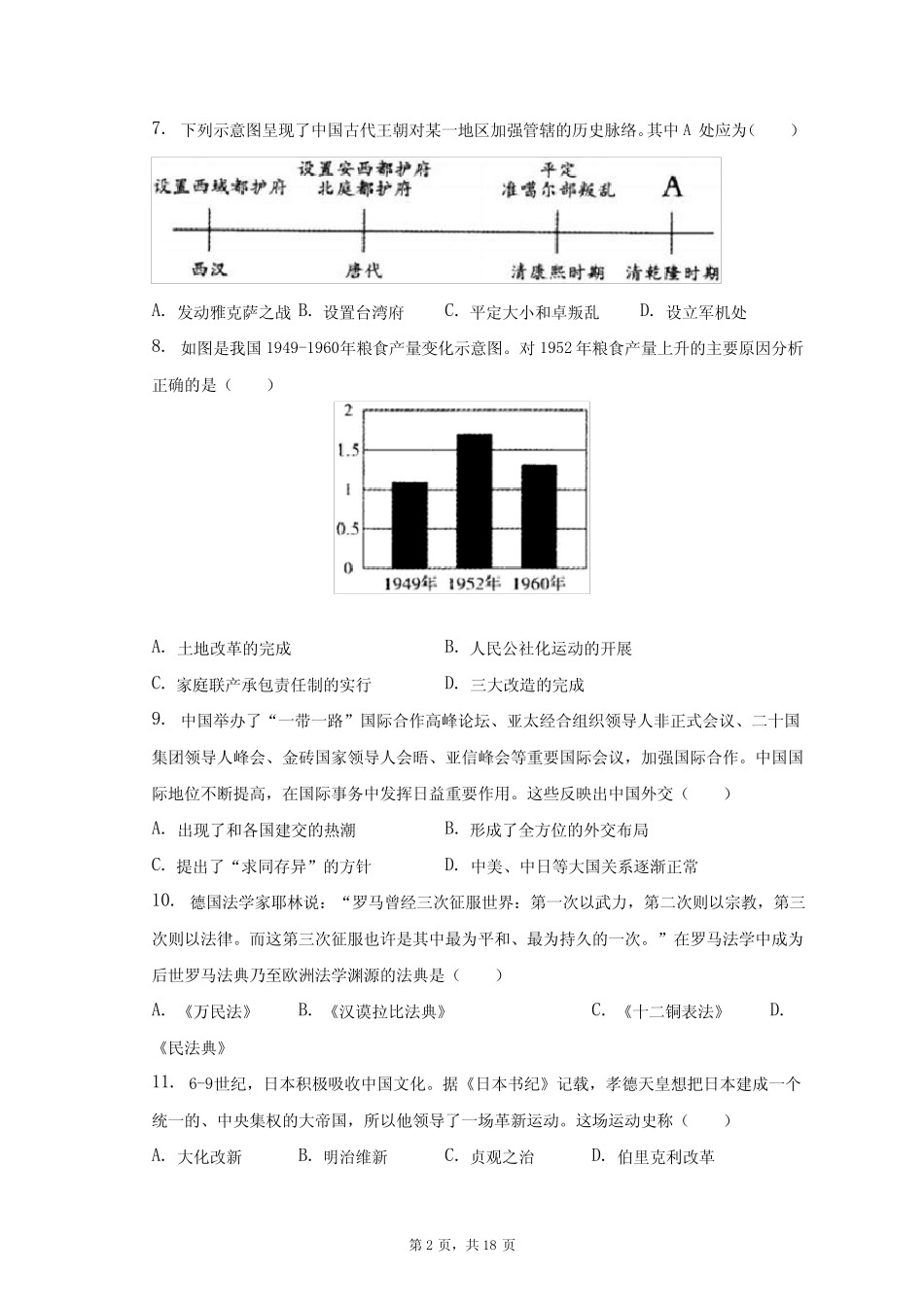 2022年湖南省怀化市中考历史试卷 _第2页