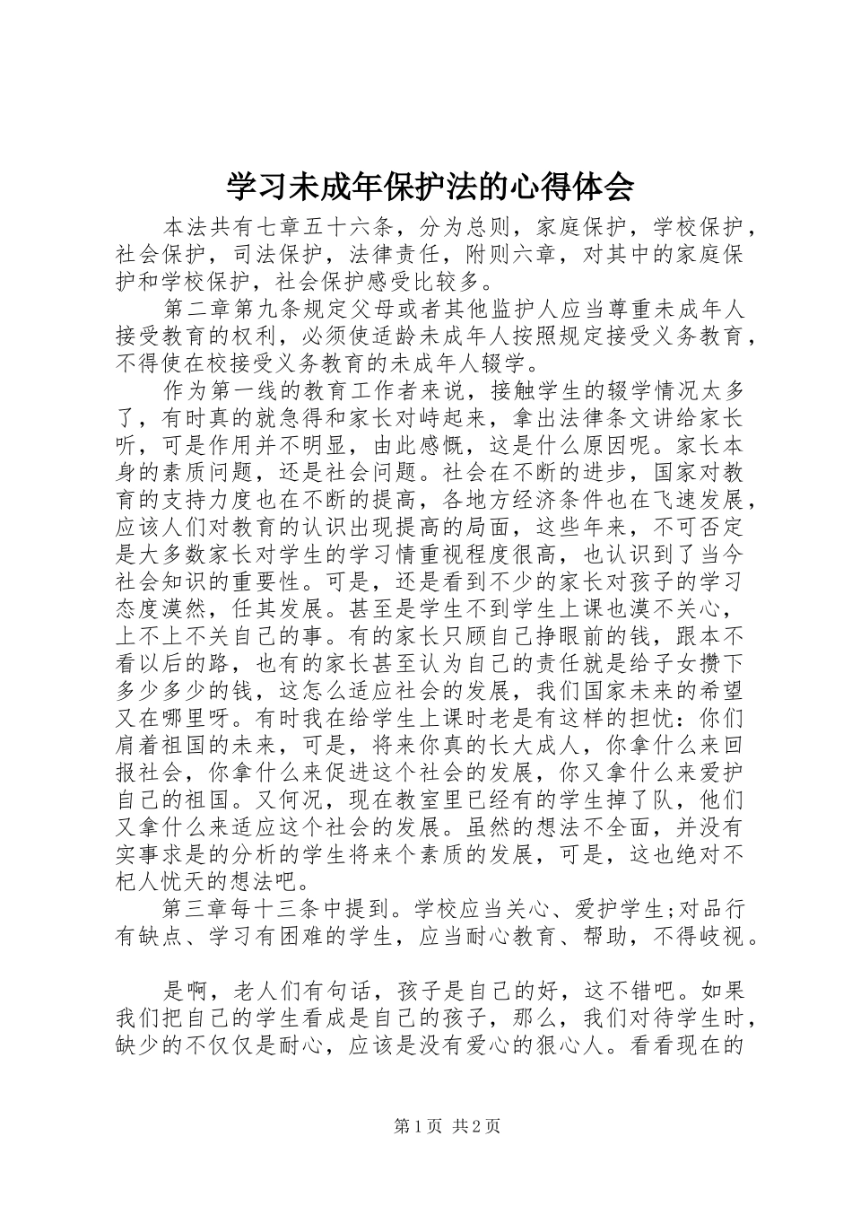 学习未成年保护法的心得体会_第1页