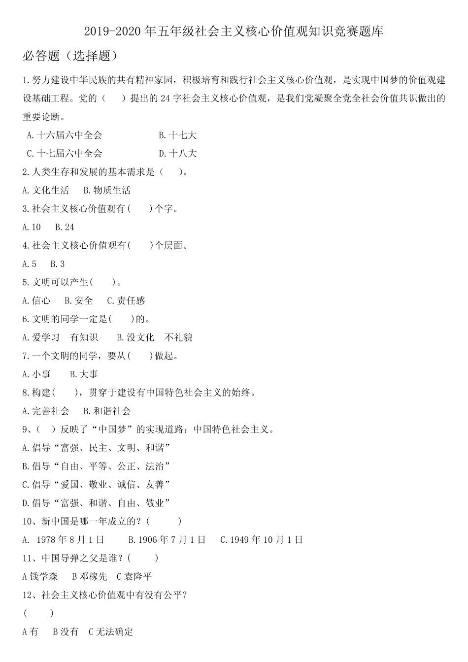 2019-2020年五年级社会主义核心价值观知识竞赛题库 _第1页