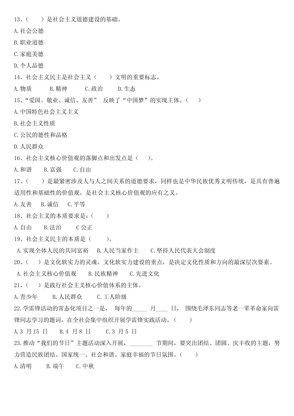 2019-2020年五年级社会主义核心价值观知识竞赛题库 _第2页