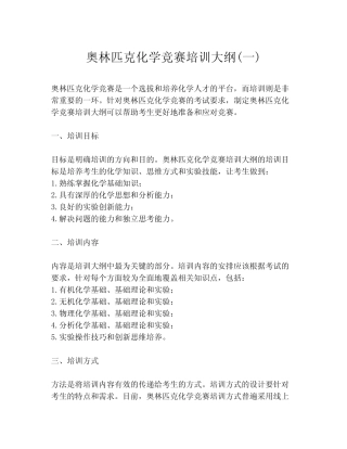 奥林匹克化学竞赛培训大纲(一) 