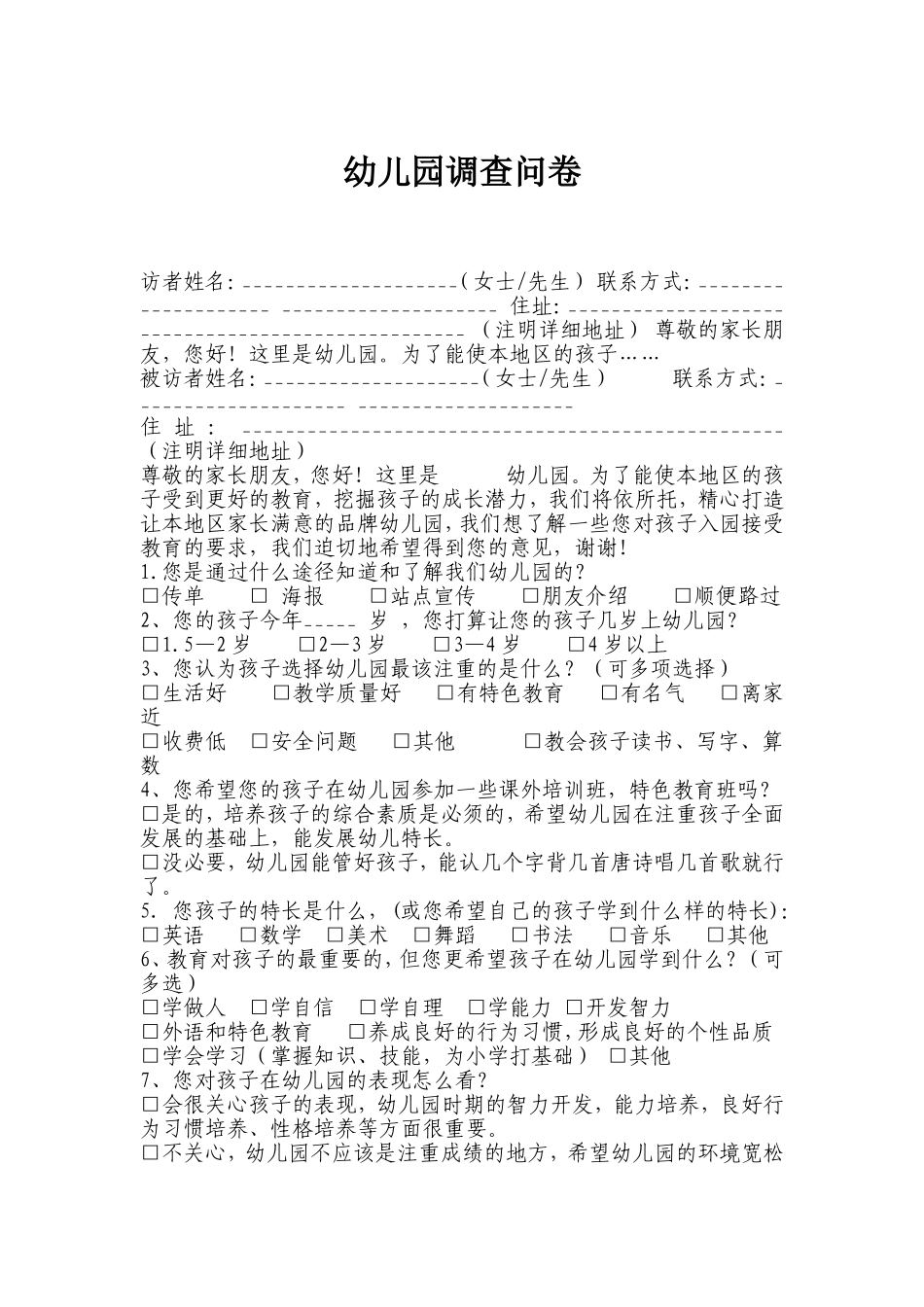 幼儿园调查表_第1页