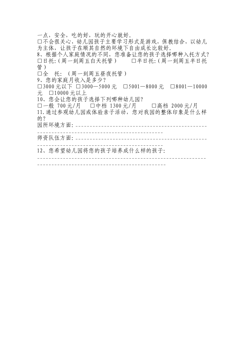 幼儿园调查表_第2页