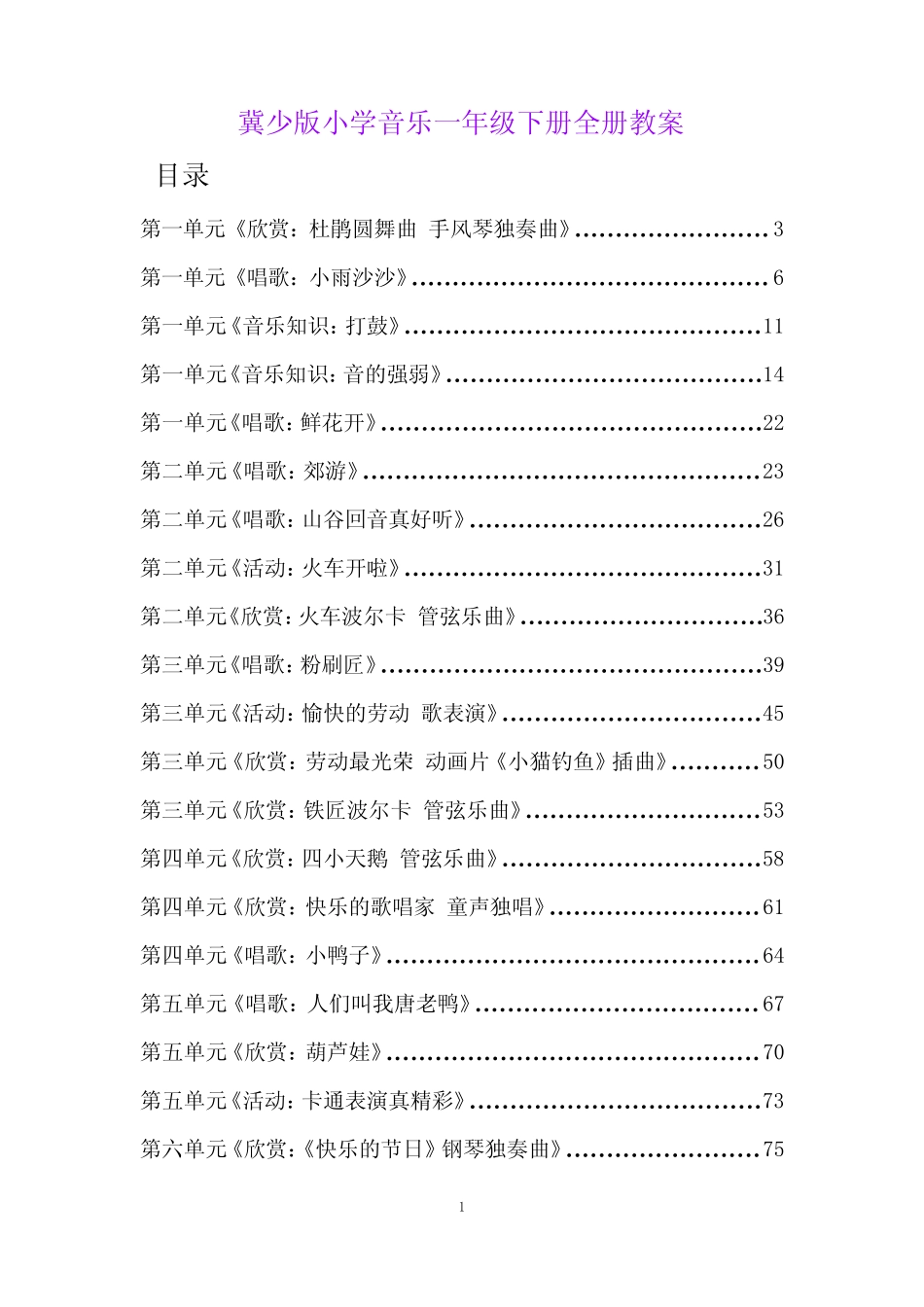 冀少版小学音乐一年级下册全册教案 _第1页