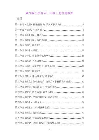 冀少版小学音乐一年级下册全册教案 