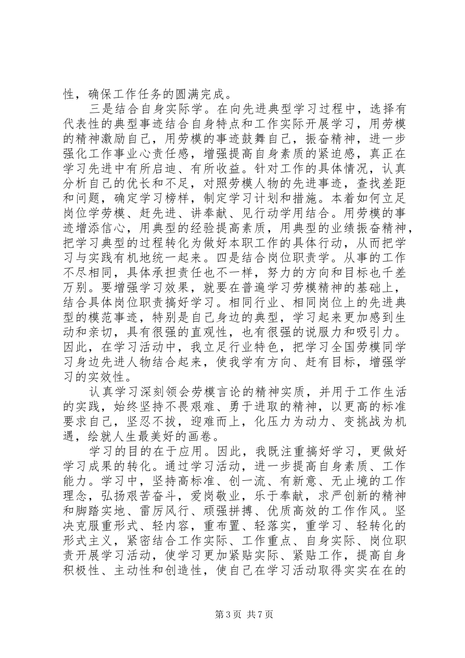 学习劳模心得体会范文_第3页