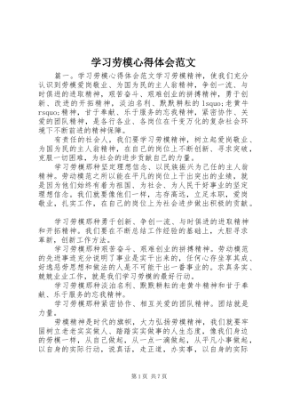 学习劳模心得体会范文
