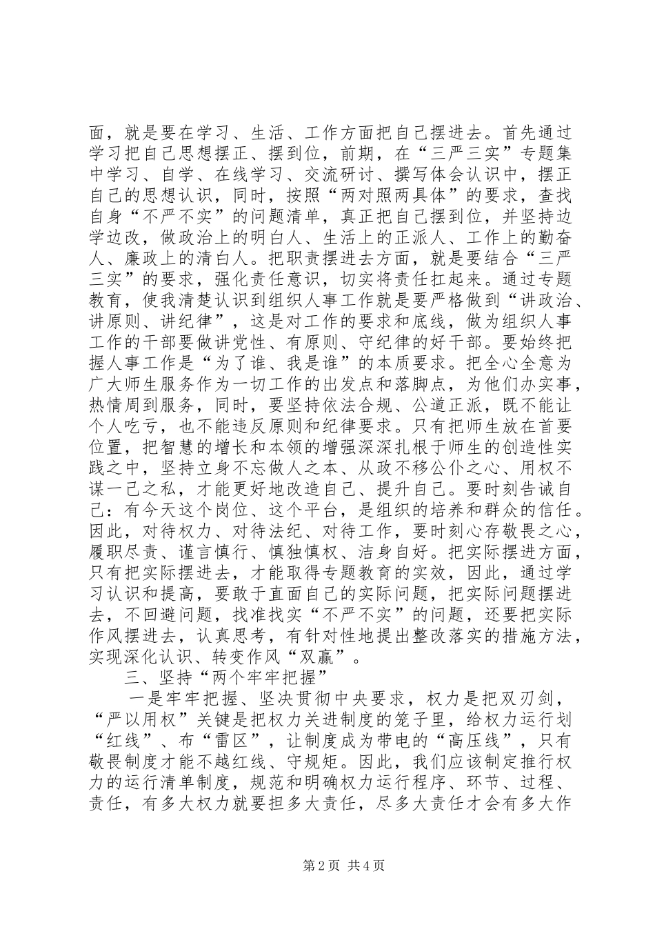 学校三严三实第三专题之严以用权研讨会心得体会_第2页