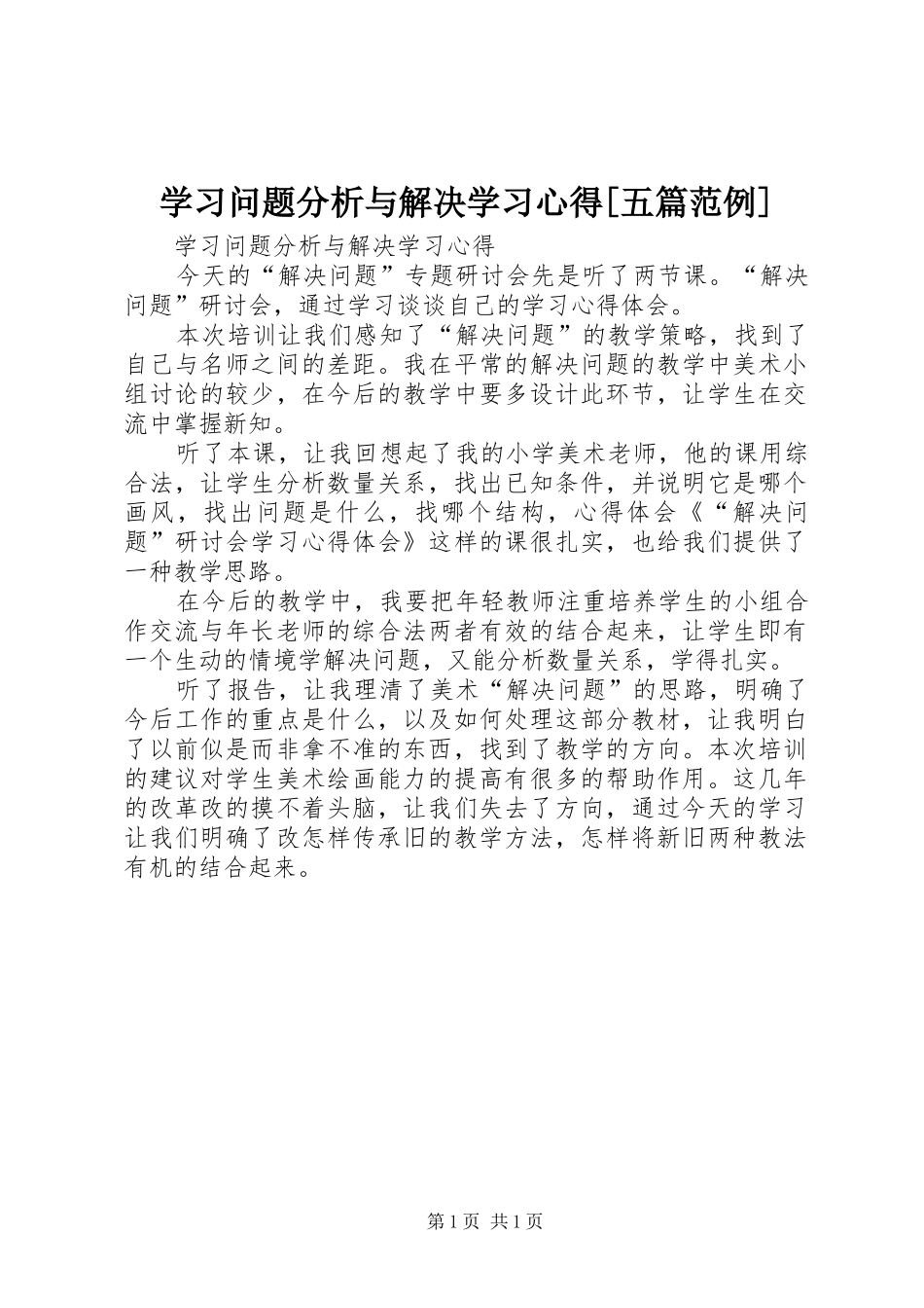 学习问题分析与解决学习心得[五篇范例]_第1页