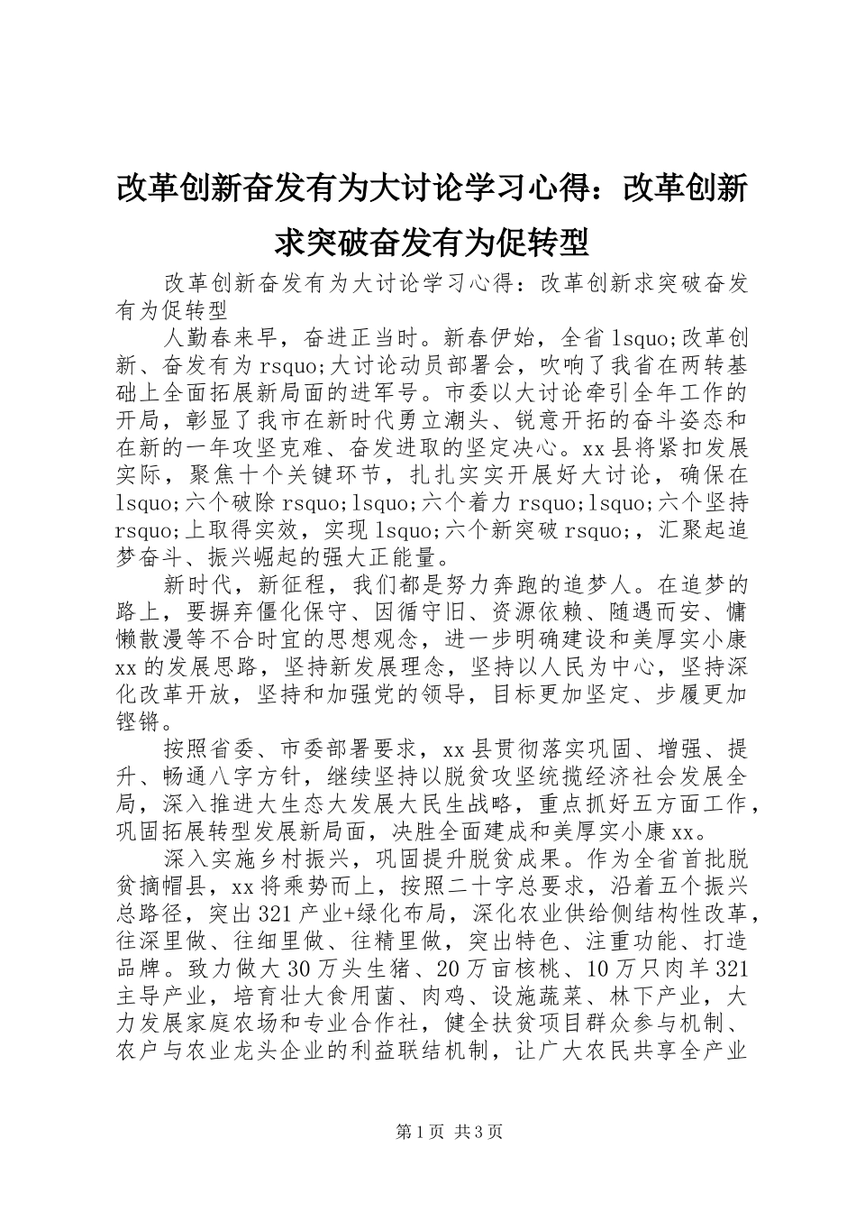 改革创新奋发有为大讨论学习心得：改革创新求突破奋发有为促转型_第1页