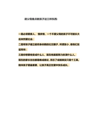 请父母重点教孩子这三样东西