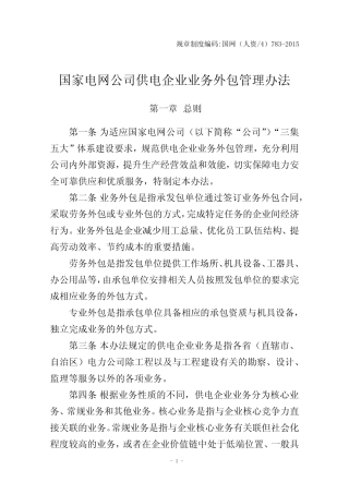 国家电网公司供电企业业务外包管理办法 