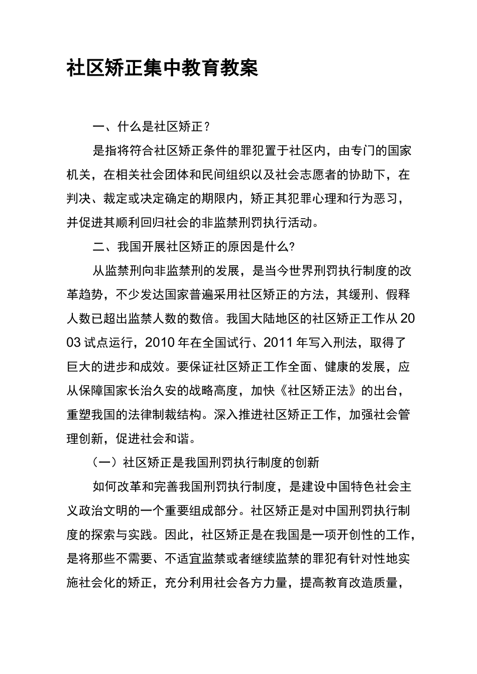 社区矫正集中教育教案_第1页