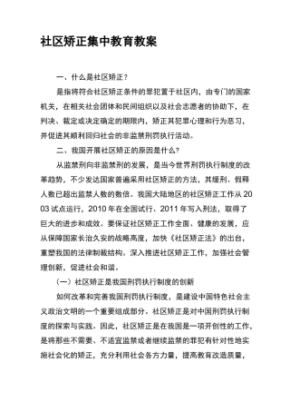 社区矫正集中教育教案