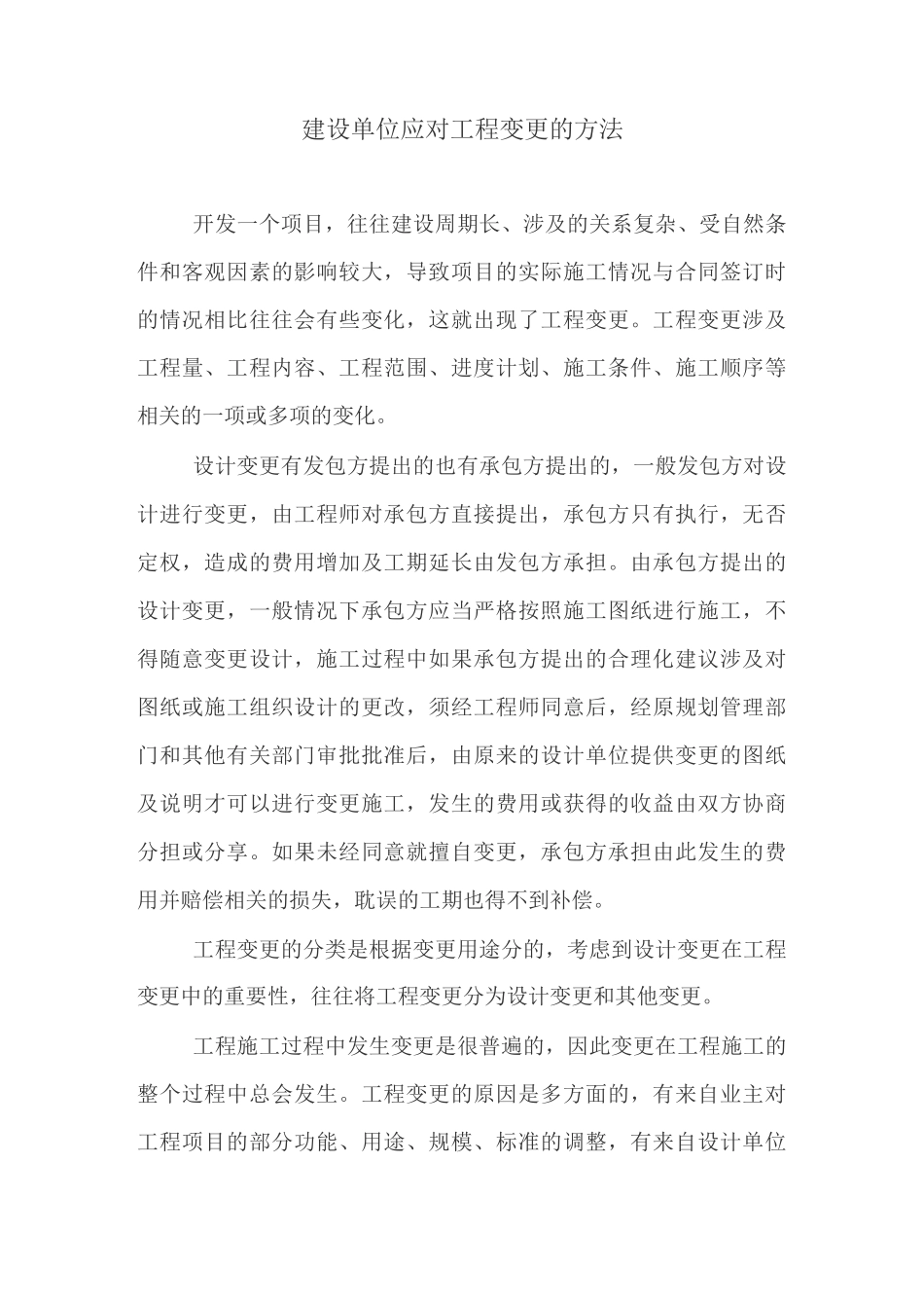 建设单位应对工程变更的方法_第1页