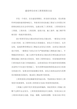 建设单位应对工程变更的方法