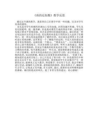 《商的近似数》教学反思