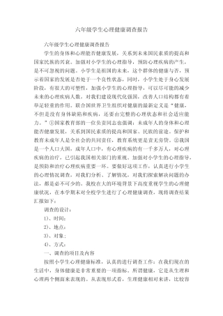 六年级学生心理健康调查报告 