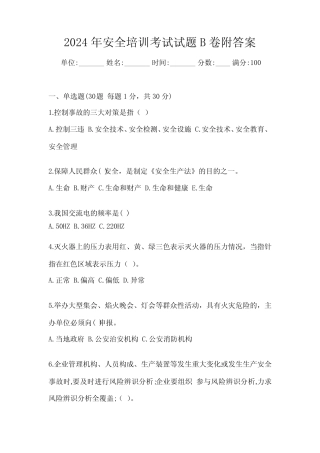 2024年安全培训考试试题B卷附答案 