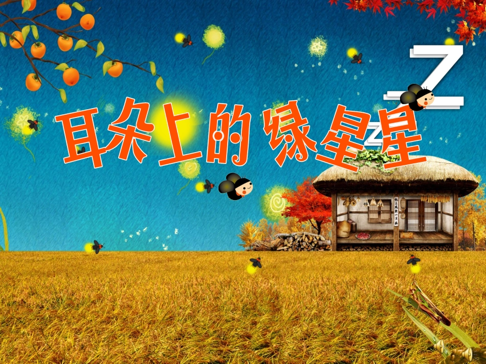 耳朵上的绿星星_第1页