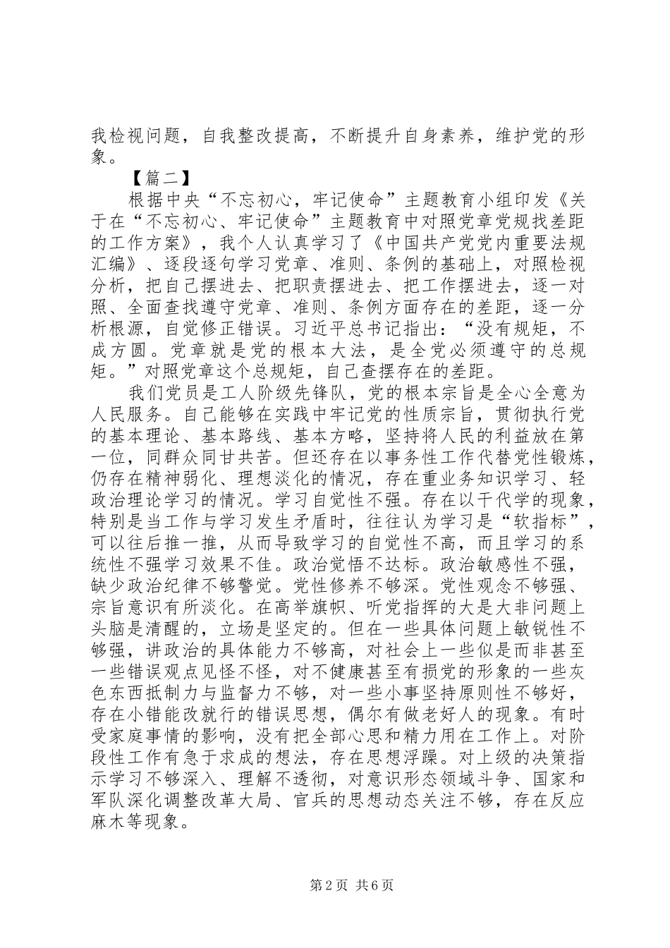 对照党章党规找差距心得感悟五篇_第2页