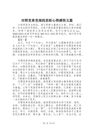 对照党章党规找差距心得感悟五篇