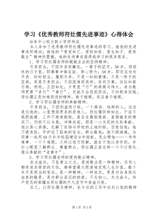 学习《优秀教师符灶儒先进事迹》心得体会