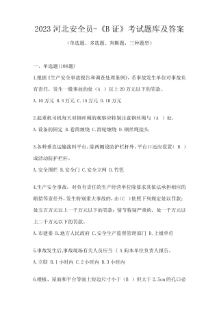 2023河北安全员-《B证》考试题库及答案 